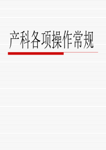 产科各项操作常规