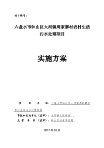农村生活污水处理项目实施方案