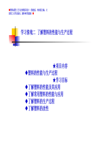 版-学习情境02(了解塑料的性能与生产过程)