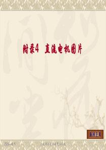 直流电机图片素材库