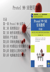 Protel99SE教程,使用方法