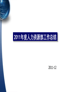 【人力资源部】年终工作总结及计划(多图表PPT)