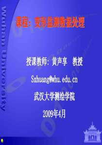 变形监测数据处理1-1