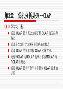 第三章 联机分析处理OLAP