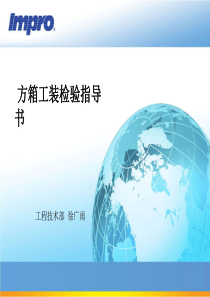 方箱工装检验指导书