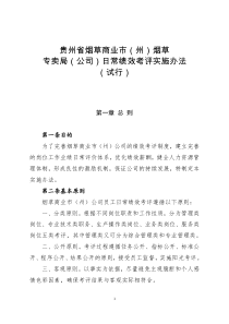 贵州省烟草商业市(州)烟草专卖局(公司)日常绩效考评实施办法(试行)