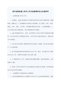 春节放假前施工单位工作及放假期间安全注意事项