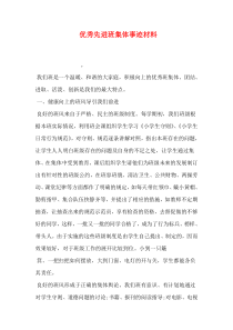优秀先进班集体事迹材料