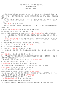 全国2012年7月自考真题社会学概论试题及答案