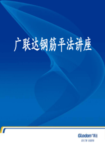 广联达平法课件.ppt-1