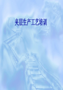 工艺培训