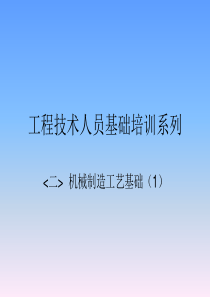 工艺基础(二)