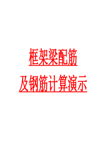 框架梁算量