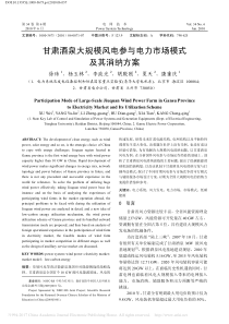 甘肃酒泉大规模风电参与电力市场模式及其消纳方案