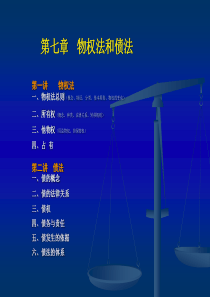 ◆7物权法和债法