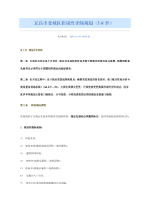 宜昌市老城区控规性详细规划(5-8章)文本