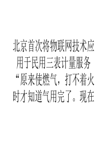 北京首次将物联网技术应用于民用三表计量服务