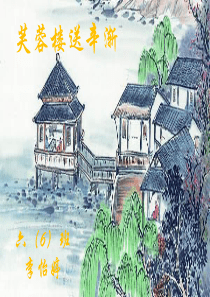 芙蓉楼送辛渐PPT