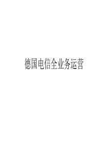 德国电信全业务运营