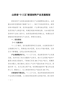山西十三五新型材料产业发展规划