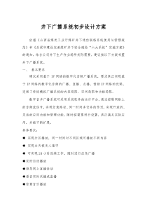 山西华润联盛井下广播系统方案初步设计方案