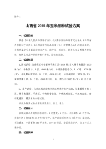山西品种比较试验方案