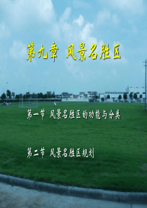 第九章风景名胜及其他游憩地规划