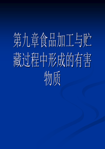 第九章食品加工与贮藏过程中形成的有害物质性.