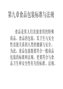 第九章食品包装标准与法规