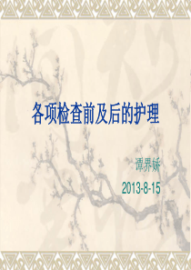 各项检查前的准备PPT