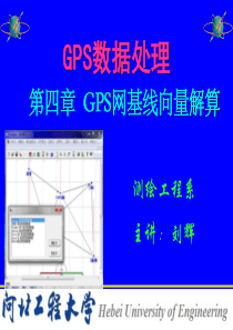 第4章 GPS网基线向量解算