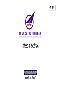 005_成飞集团绩效考核方案(精)