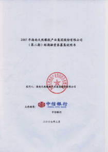海南天然橡胶产业集团股份有限公司