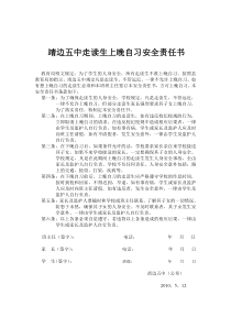 靖边五中走读生上晚自习安全责任书