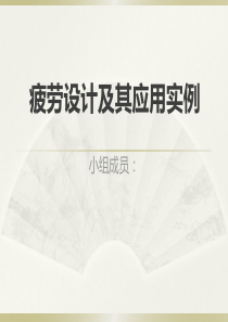 疲劳设计及其应用实例