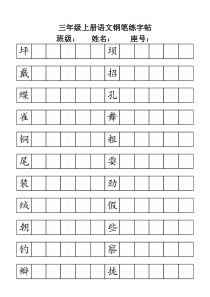 三年级上册语文钢笔练字帖