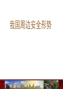 我国周边安全形势分析