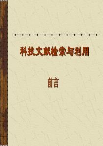 科技文献检索与用