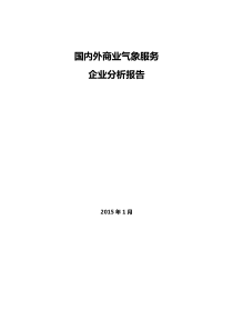 国内外做商业气象服务v1.0