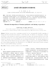 生物质与聚乳酸塑料共热解特性