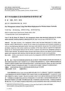 基于部署的无线传感器网络密钥管理方案