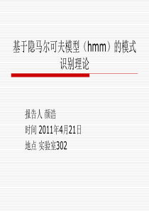 基于隐马尔可夫模型(hmm)的模式识别理论