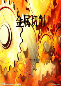 金属切削