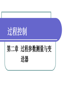 36第2章检测仪表
