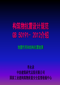 5-地震作用和结构抗震验算课间