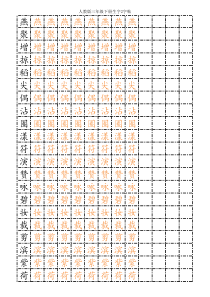 人教版语文三年级下册描红字帖