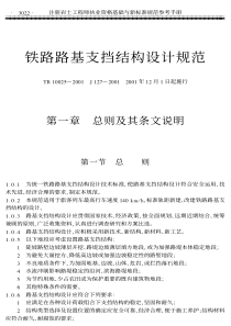 《铁路路基支挡结构设计规范》(TB10025-2001)