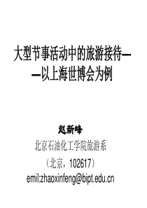 大型节事活动中的旅游接待――以上海世博会为例