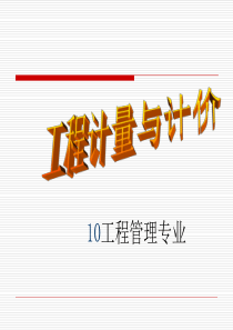 工程计量与计价1-2概述