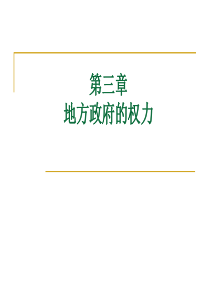 地方政府学第三讲